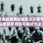 《血戰(zhàn)緬甸秘籍怎么不能用？深度解析原因與解決方法》