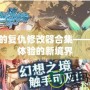 尤里的復仇修改器合集——游戲體驗的新境界