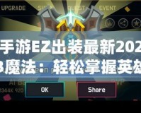 手游EZ出裝最新2023魔法：輕松掌握英雄策略，登頂巔峰！