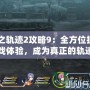 《閃之軌跡2攻略9：全方位提升你的游戲體驗，成為真正的軌跡大師！》