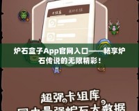 爐石盒子App官網入口——暢享爐石傳說的無限精彩！