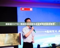 揭秘盛大CTO：推動(dòng)科技革新與企業(yè)變革的幕后推手