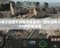 泰坦之旅圖文攻略游民星空：暢玩經典ARPG的終極指南