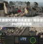 泰坦之旅圖文攻略游民星空：暢玩經典ARPG的終極指南