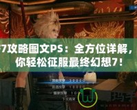 FF7攻略圖文PS：全方位詳解，助你輕松征服最終幻想7！