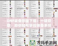 DNF裝備圖鑒下載：一鍵獲取，助你輕松掌控裝備系統