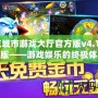 波克城市游戲大廳官方版v4.13最新版——游戲娛樂的終極體驗