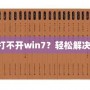 《三國志10下載了打不開win7？輕松解決你的游戲啟動問題》