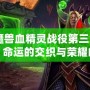 《魔獸血精靈戰役第三章紅色：命運的交織與榮耀的復興》