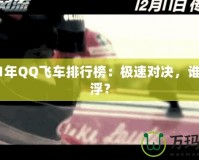 2021年QQ飛車排行榜：極速對決，誰主沉??？