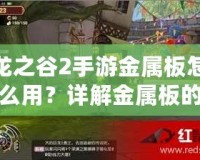 龍之谷2手游金屬板怎么用？詳解金屬板的作用與獲取方式