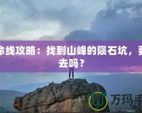 生命線攻略：找到山峰的隕石坑，要下去嗎？