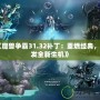 《魔獸爭霸31.32補丁：重燃經(jīng)典，煥發(fā)全新生機(jī)》