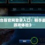 《LOL臺服官網登錄入口：暢享最刺激的游戲體驗》