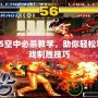 拳皇95空中必殺教學，助你輕松掌握游戲制勝技巧