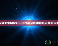 時空互聯加速器——讓科技跨越時間與空間的限制