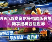 4399小游戲賽爾號電腦版在線玩：暢享經典冒險世界