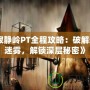 《寂靜嶺PT全程攻略：破解恐怖迷霧，解鎖深層秘密》