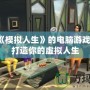 類似《模擬人生》的電腦游戲推薦，打造你的虛擬人生