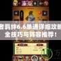 火影忍者羈絆6.6單通詳細攻略——最全技巧與陣容推薦！