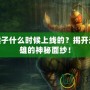 LOL猴子什么時候上線的？揭開這位英雄的神秘面紗！