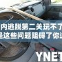 《車內逃脫第二關玩不了？可能是這些問題阻礙了你通關！》