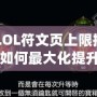 《LOL符文頁上限揭秘：如何最大化提升你的游戲體驗》