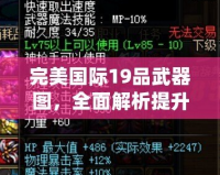 完美國際19品武器圖，全面解析提升戰力的秘密武器