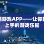 菜雞游戲APP——讓你輕松上手的游戲樂園