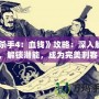 《殺手4：血錢》攻略：深入解析，解鎖潛能，成為完美刺客！