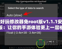 超好玩修改器免root版v1.1.1安卓版：讓你的手游體驗(yàn)更上一層樓