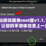 超好玩修改器免root版v1.1.1安卓版：讓你的手游體驗更上一層樓