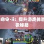 Dota命令-ii：提升游戲體驗(yàn)的終極秘籍