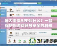 盛大密保APP叫什么？一款保護您游戲賬號安全的利器！