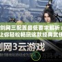 劍網三配置最低要求解析：讓你輕松暢玩這款經典武俠網游