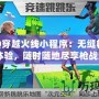 《QQ穿越火線小程序：無縫暢玩的手游體驗，隨時隨地盡享槍戰激情》