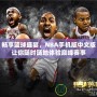 暢享籃球盛宴，NBA手機版中文版讓你隨時隨地體驗巔峰賽事