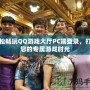 輕松暢玩QQ游戲大廳PC端登錄，打造您的專屬游戲時光