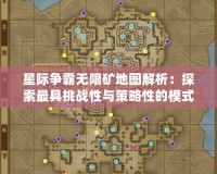 星際爭霸無限礦地圖解析：探索最具挑戰性與策略性的模式