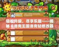 輕松升級，盡享樂趣——揭秘《洛克王國洛克鉆修改器》的神奇魅力