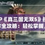 PSP《真三國無雙5》按鍵操作全攻略：輕松掌握，暢爽戰(zhàn)斗！