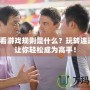 連連看游戲規則是什么？玩轉連連看，讓你輕松成為高手！