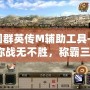 三國群英傳M輔助工具——助你戰(zhàn)無不勝，稱霸三國！