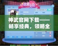 神武官網下載——暢享經典，領略全新戰斗體驗