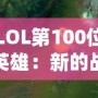 LOL第100位英雄：新的戰術革命者，改變游戲格局的核心力量