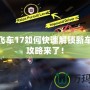 極品飛車17如何快速解鎖新車？全攻略來了！