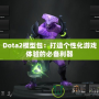 Dota2模型包：打造個性化游戲體驗的必備利器