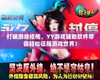 打破游戲桎梏，YY游戲輔助軟件帶你輕松征服游戲世界！