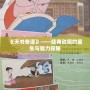 《天書奇譚》——經(jīng)典動畫的重生與魅力探秘