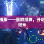 仙劍網絡版——重燃經典，開啟仙俠新紀元